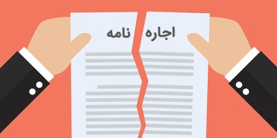 شرایط فسخ قرارداد اجاره توسط مستاجر