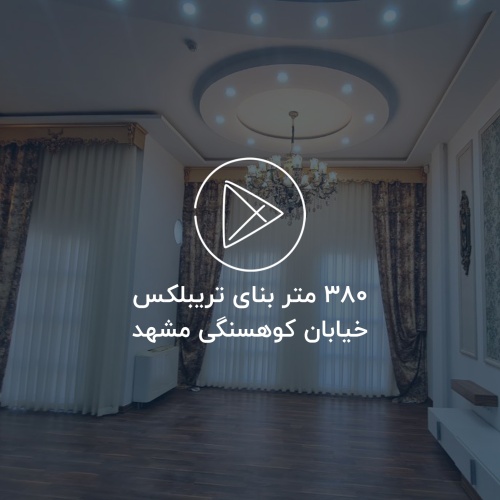 ۱۱۵متر ویلایی با ۳۸۰متر بنای تربیلکس شاهانه 