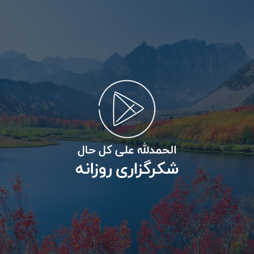 شکرگزاری روزانه املاک احمد مهری - سال 1404