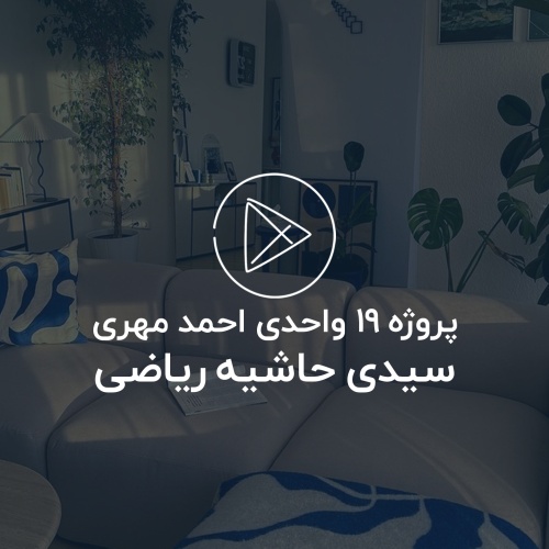 پروژه 19 واحدی مشهد ، سیدی ، حاشیه خیابان ریاضی (تیزر دوم)