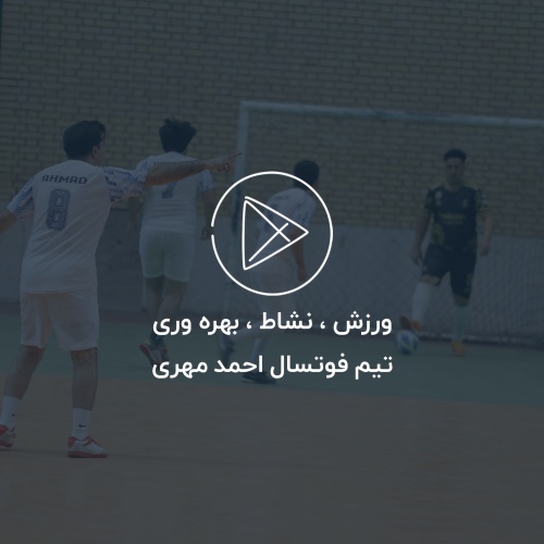 تیزر تیم فوتسال احمد مهری