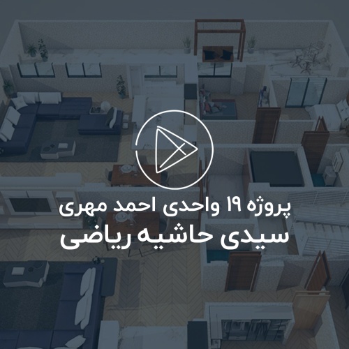 پروژه 19 واحدی مشهد ، سیدی ، حاشیه خیابان ریاضی (تیزر اول)