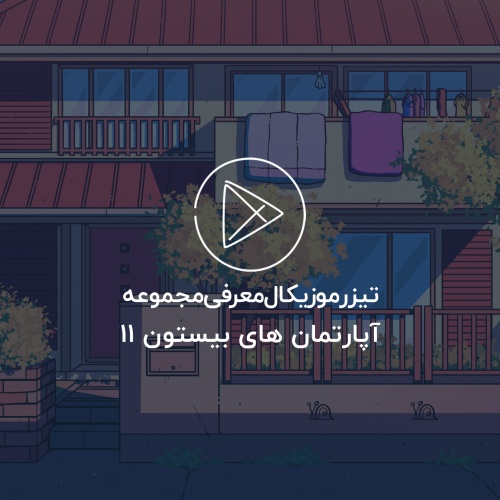 بیستون 11 (سازمان آب) واحد های 140، 245 و 275 متری