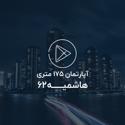 آپارتمان 175 متری ، هاشمیه 62