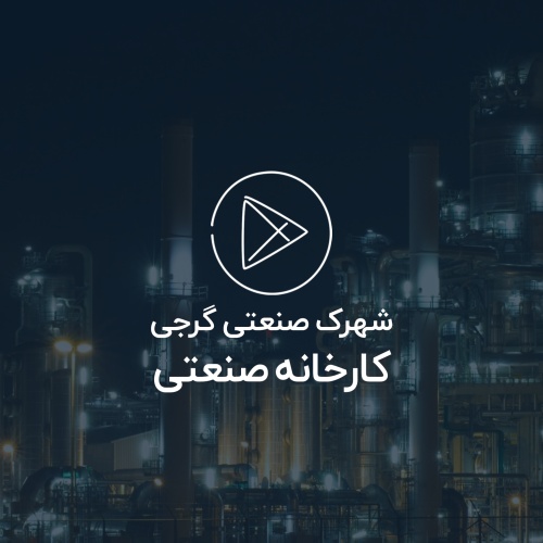 شهرک صنعتی گرجی ، سند شش دانگ ملکی صنعتی 
