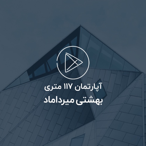 آپارتمان 117 متری ، بهشتی میرداماد