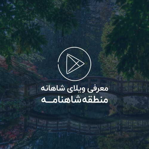 تیزر معرفی باغ ویلای شاهانه در شاهنامه