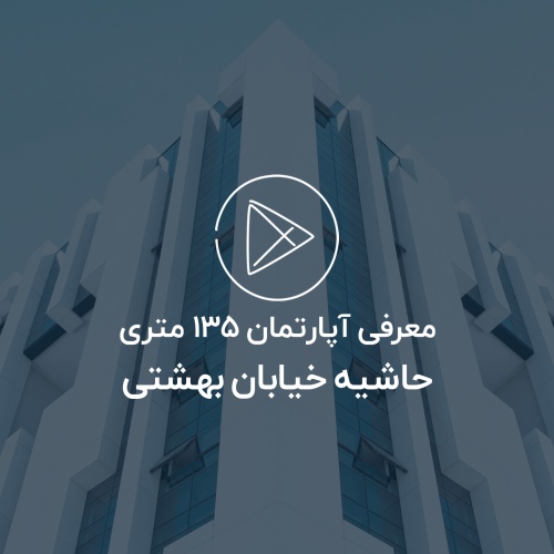 آپارتمان 135 متری حاشیه بهشتی