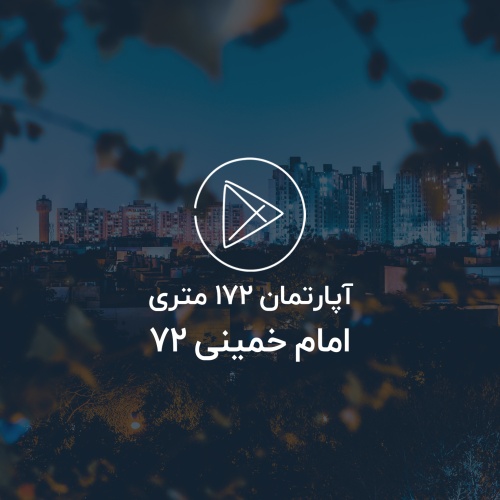آپارتمان 172 متری، امام خمینی 72