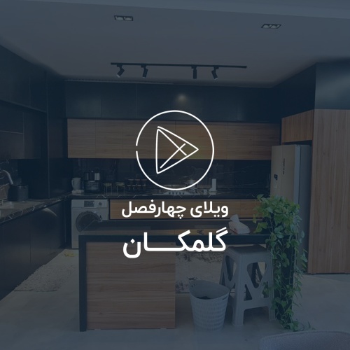 ویلای چهار فصل گلمکان