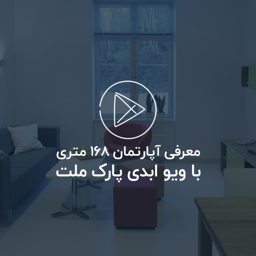 معرفی پروژه 168 متری خیابان آزادی 2 (پارک ملت)