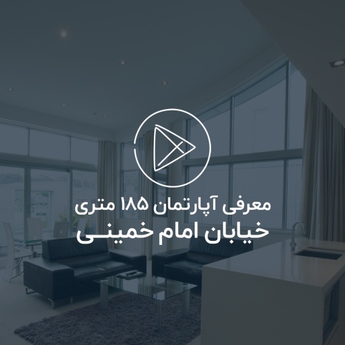 تیزر معرفی پروژه 185 متری خیابان امام خمینی