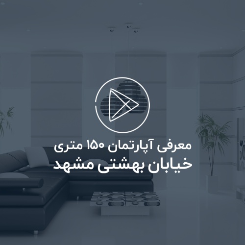 تیزر معرفی پروژه 150 متری خیابان بهشتی 38