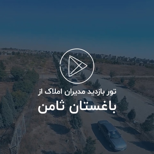 تور بازدید مشاوران املاک از باغستان ثامن