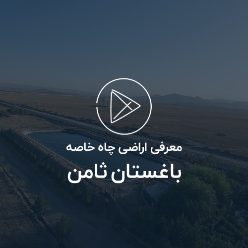 اراضی چاه خاصه، باغستان ثامن